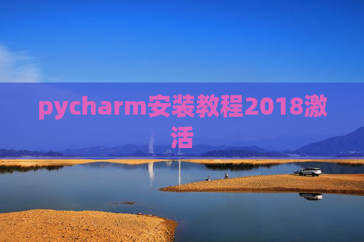 pycharm安装教程2018激活